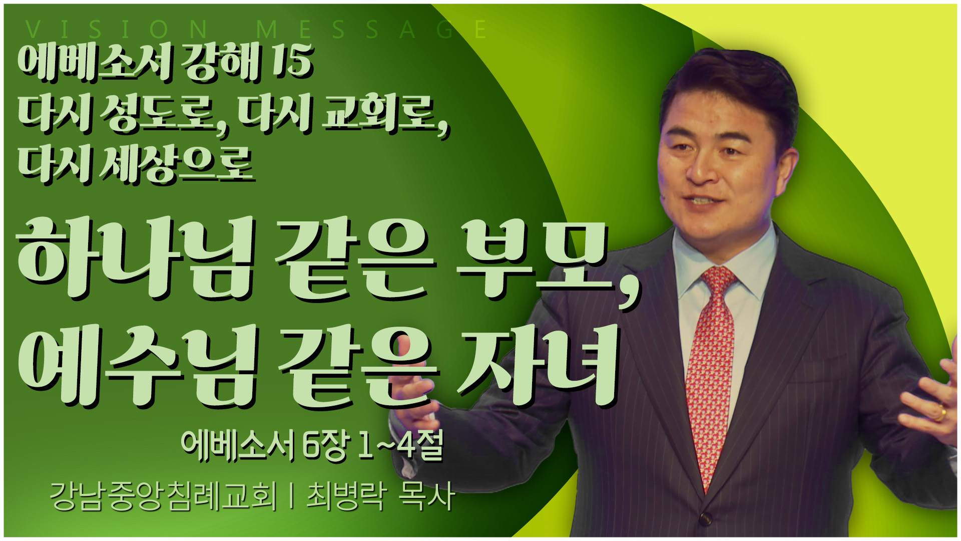 에베소서 강해 15 다시 성도로, 다시 교회로, 다시 세상으로 하나님 같은 부모, 예수님 같은 자녀┃강남중앙침례교회 최병락 목사	