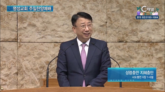 [2024┃12┃01 명성교회 주일찬양예배] 성령충만 지혜충만┃김영걸 목사 (포항동부교회) [C채널]	