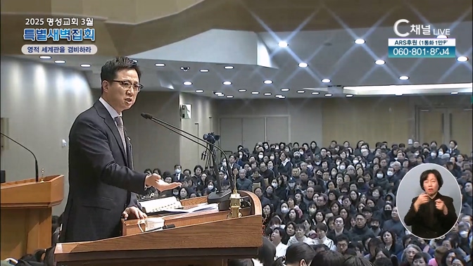 2025 명성교회 3월 특별새벽집회 둘째 날 [영적 세계관을 겸비하라]		