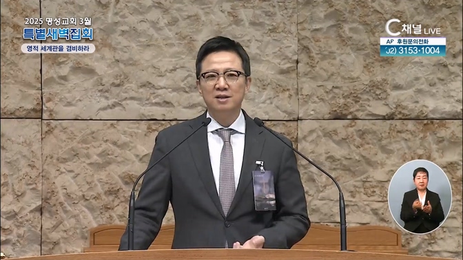 2025 명성교회 3월 특별새벽집회 셋째 날 [영적 세계관을 겸비하라]		