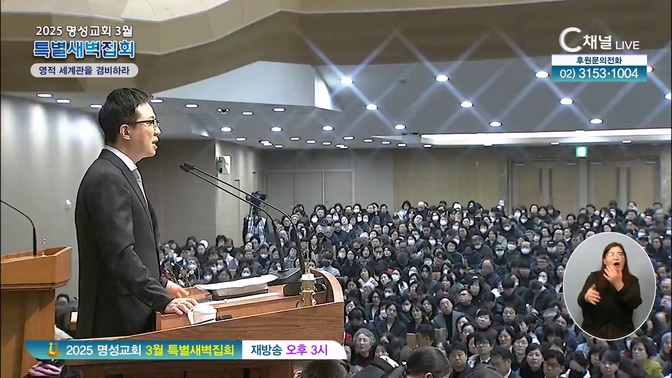 2024 명성교회 3월 특별새벽집회 넷째 날 [영적 세계관을 겸비하라]		