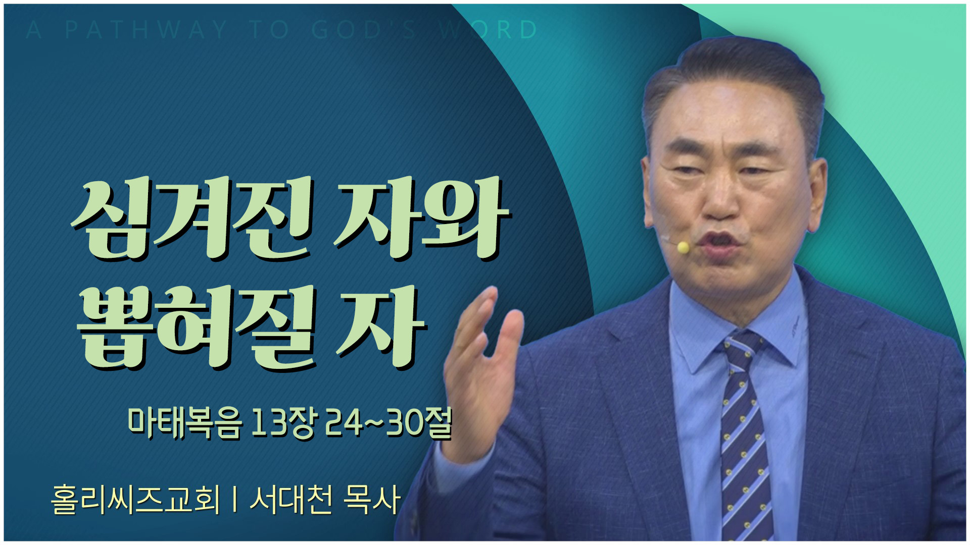 심겨진 자와 뽑혀질 자┃홀리씨즈교회 서대천 목사	
