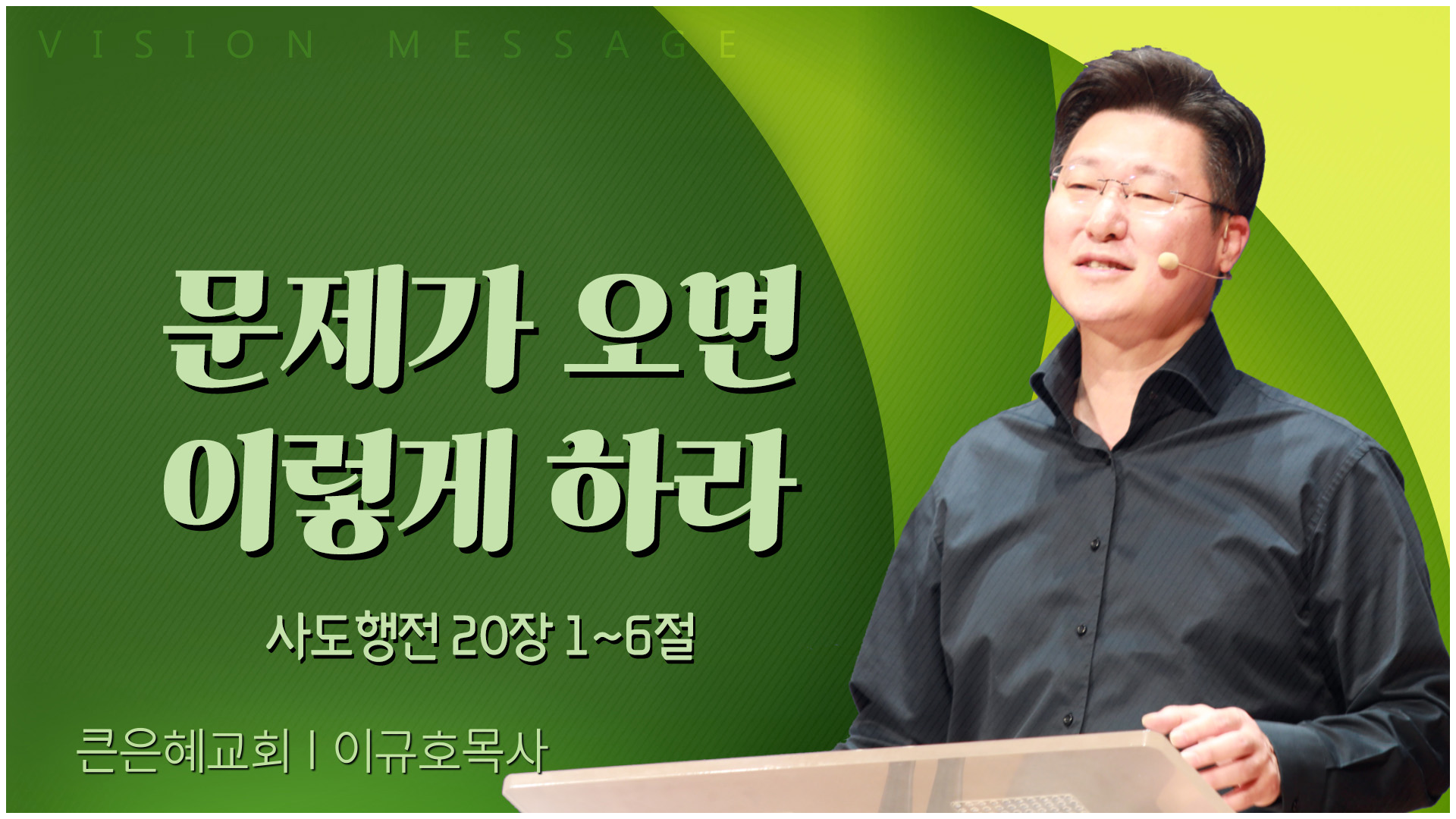 문제가 오면 이렇게 하라┃큰은혜교회 이규호 목사	