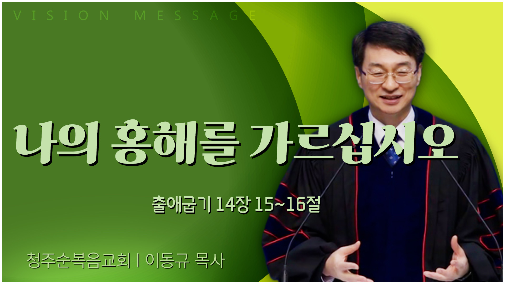 나의 홍해를 가르십시오┃청주순복음교회 이동규 목사	