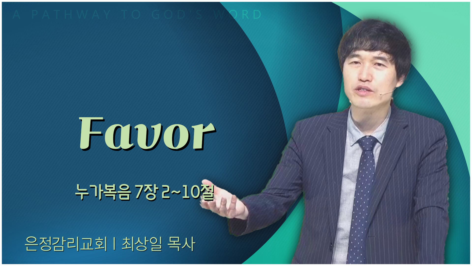 Favor┃은정감리교회 최상일 목사	