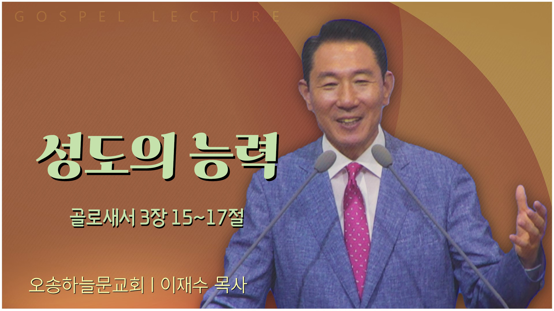 성도의 능력┃오송하늘문교회 이재수 목사		