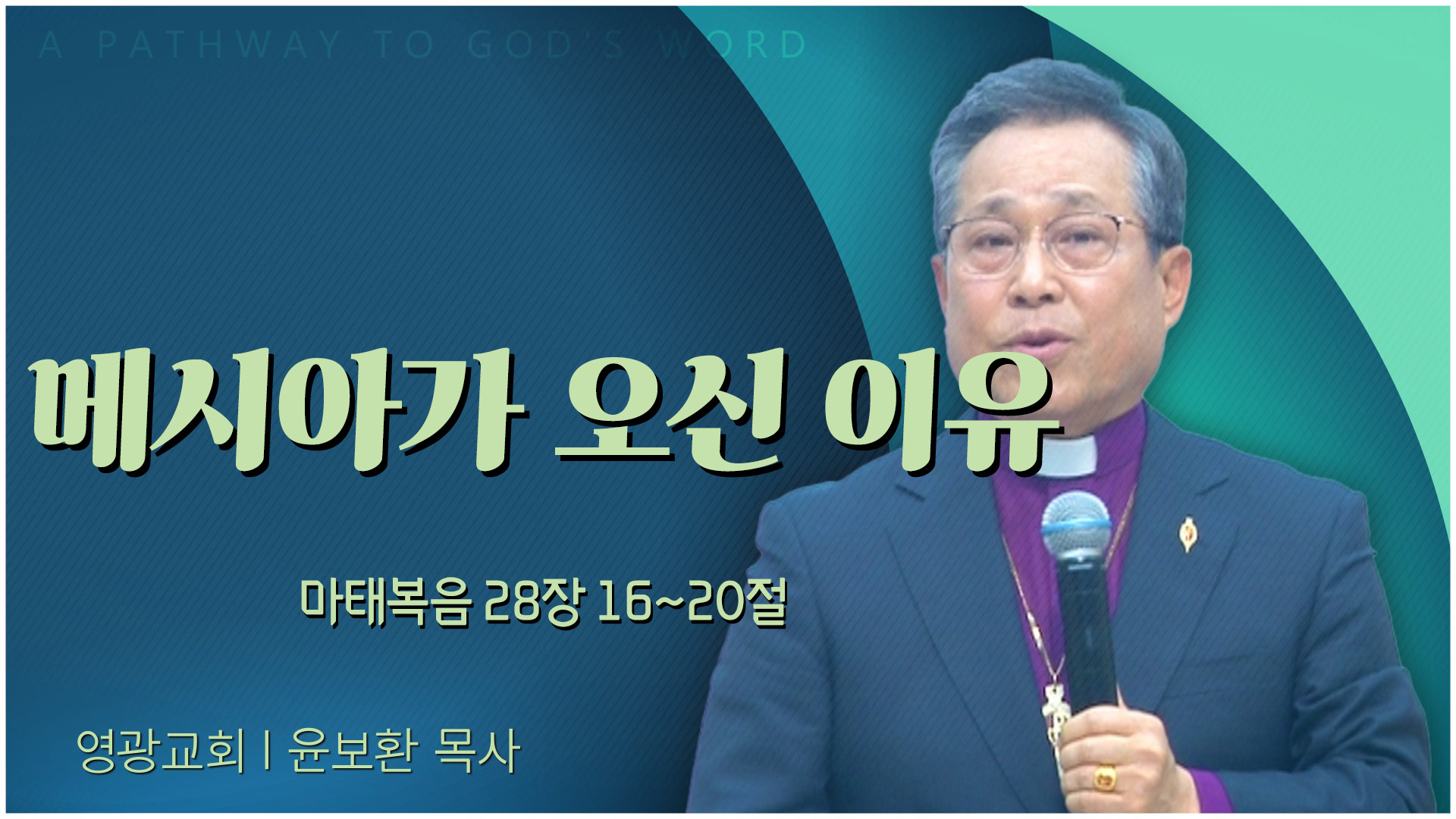 메시아가 오신 이유┃영광교회 윤보환 감독	