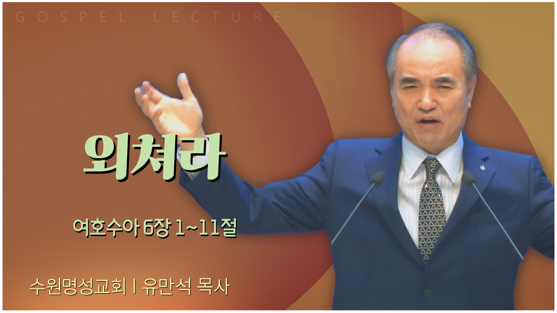 외쳐라┃수원명성교회 유만석 목사	