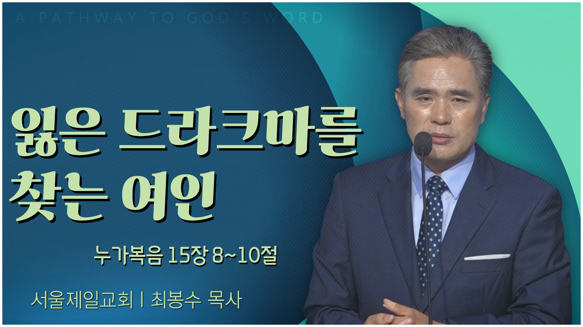 잃은 드라크마를 찾는 여인┃서울제일교회 최봉수 목사	