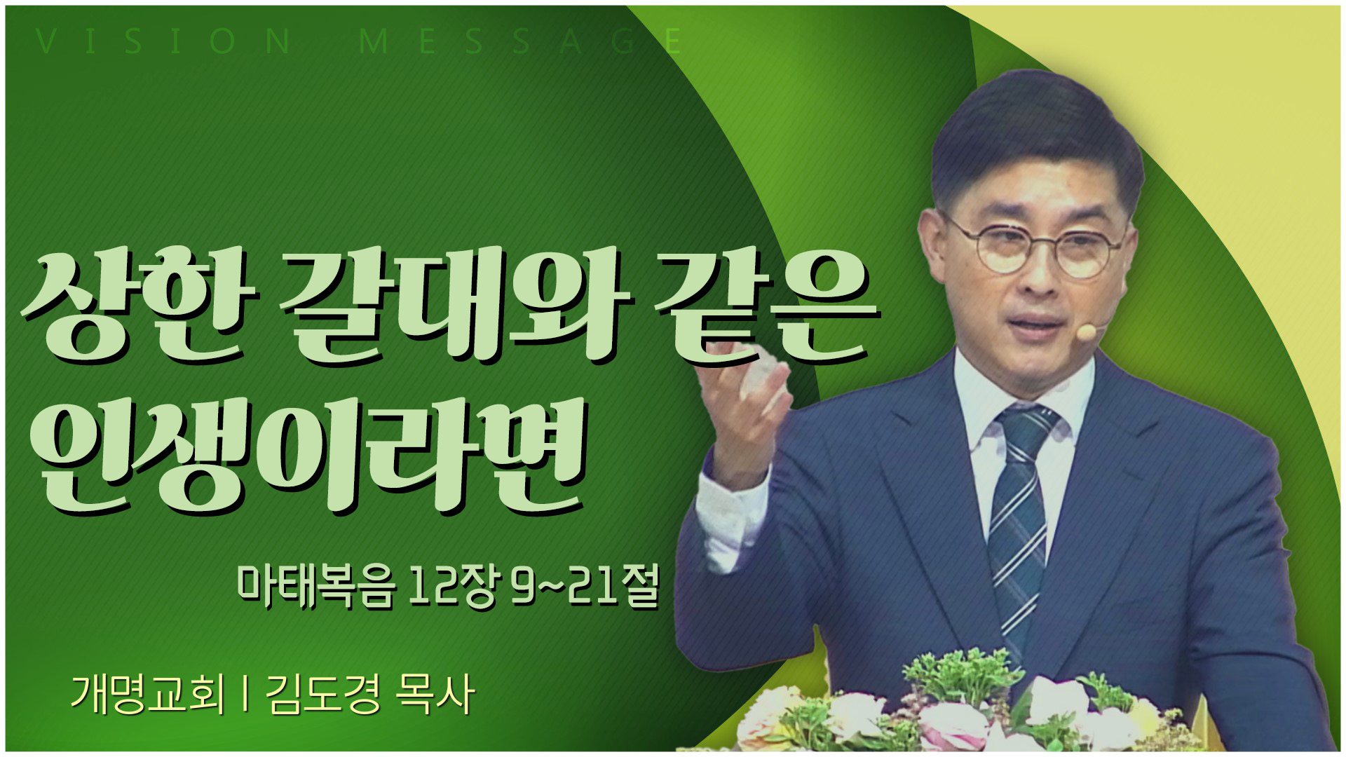 상한 갈대와 같은 인생이라면┃개명교회 김도경 목사	