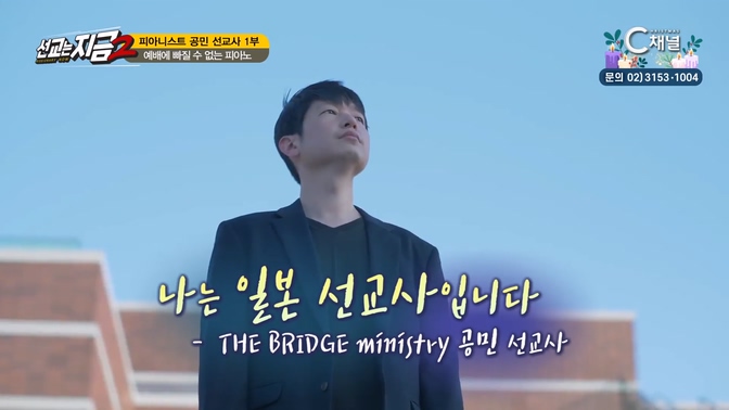 피아니스트 공민 선교사 1부 [선교는 지금] 56회   		