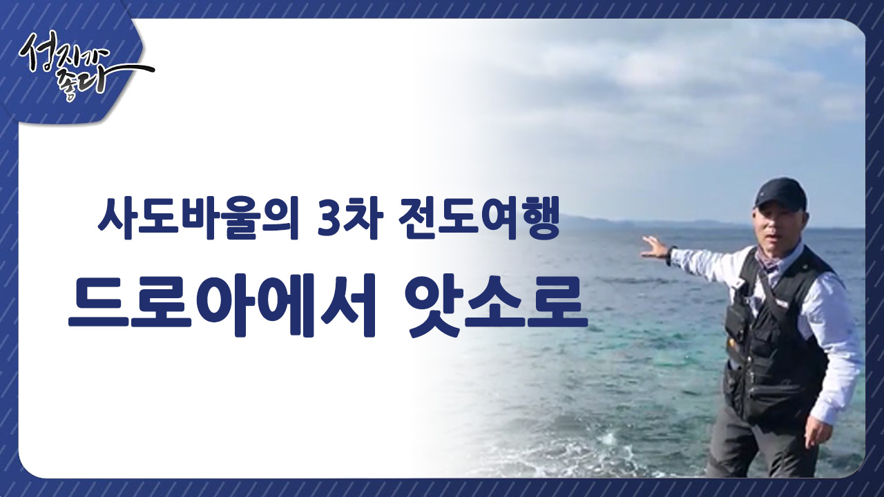 사도바울의 3차 전도여행┃드로아에서 앗소로ㅣ이강근 박사 [성지가 좋다] 459회		
