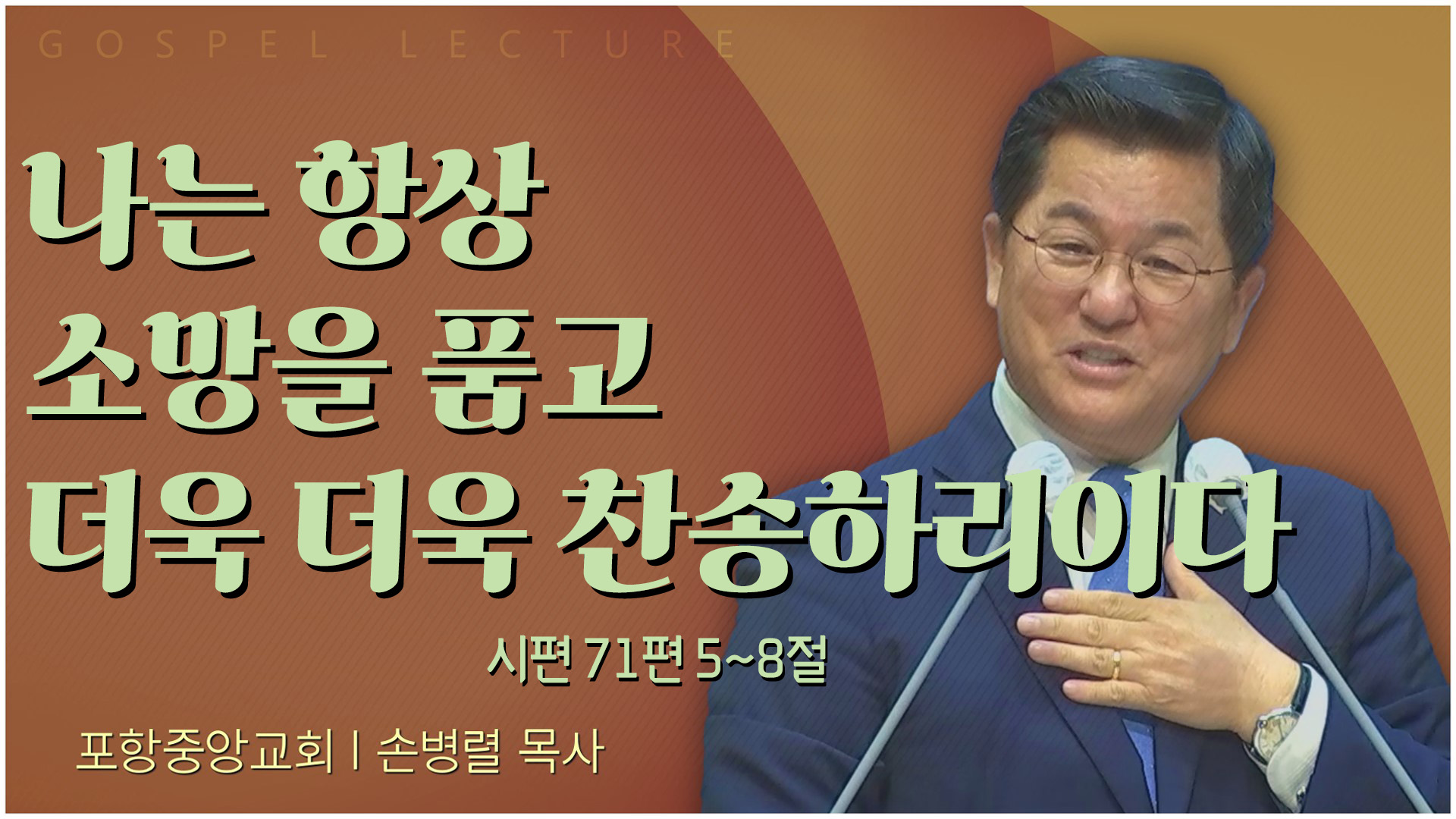 나는 항상 소망을 품고 더욱 더욱 찬송하리이다┃포항중앙교회 손병렬 목사 	