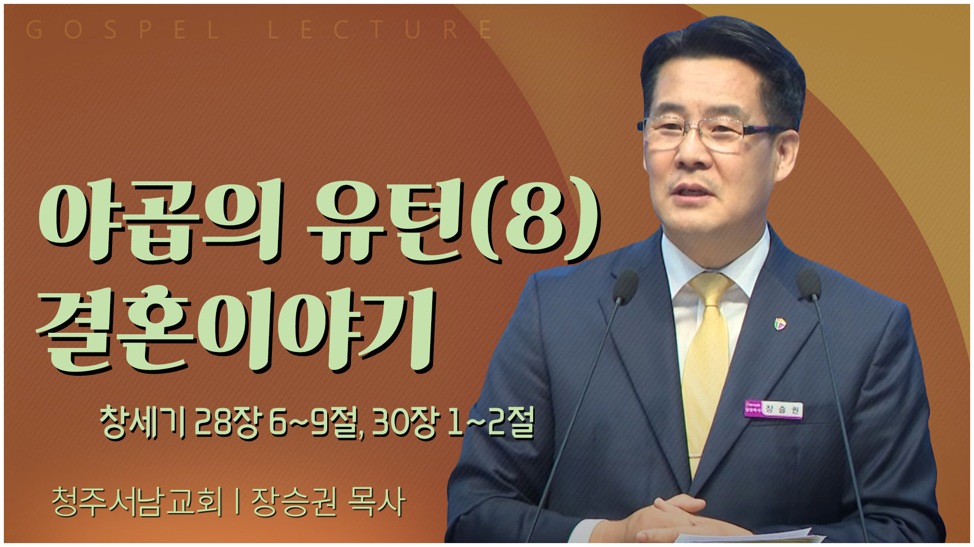 야곱의 유턴(8) 결혼이야기┃청주서남교회 장승권 목사	