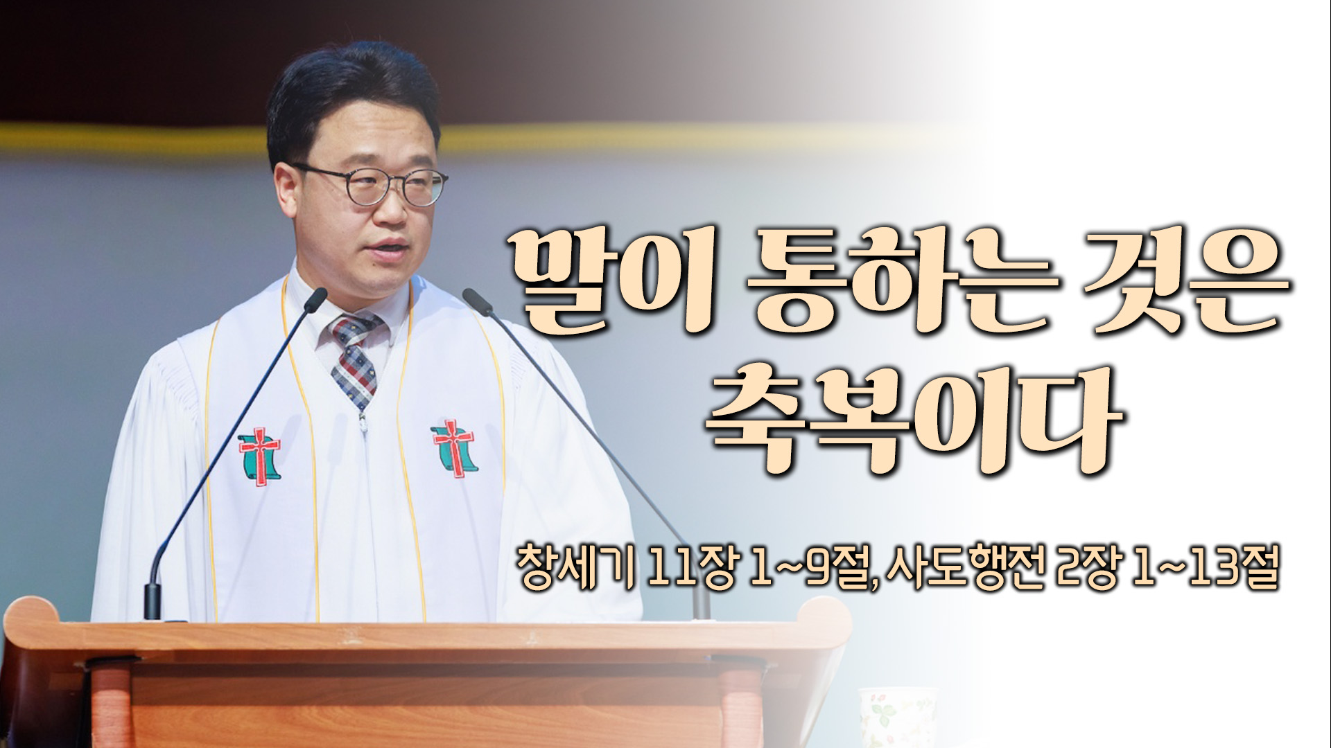 말이 통하는 것은 축복이다┃전주산돌교회 김진영 목사	
