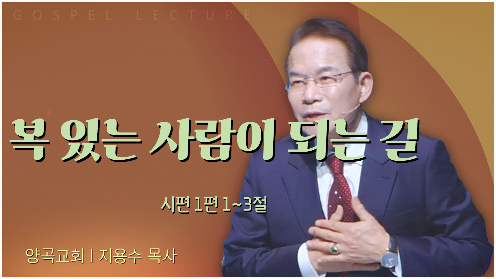 복 있는 사람이 되는 길┃양곡교회 지용수 목사	