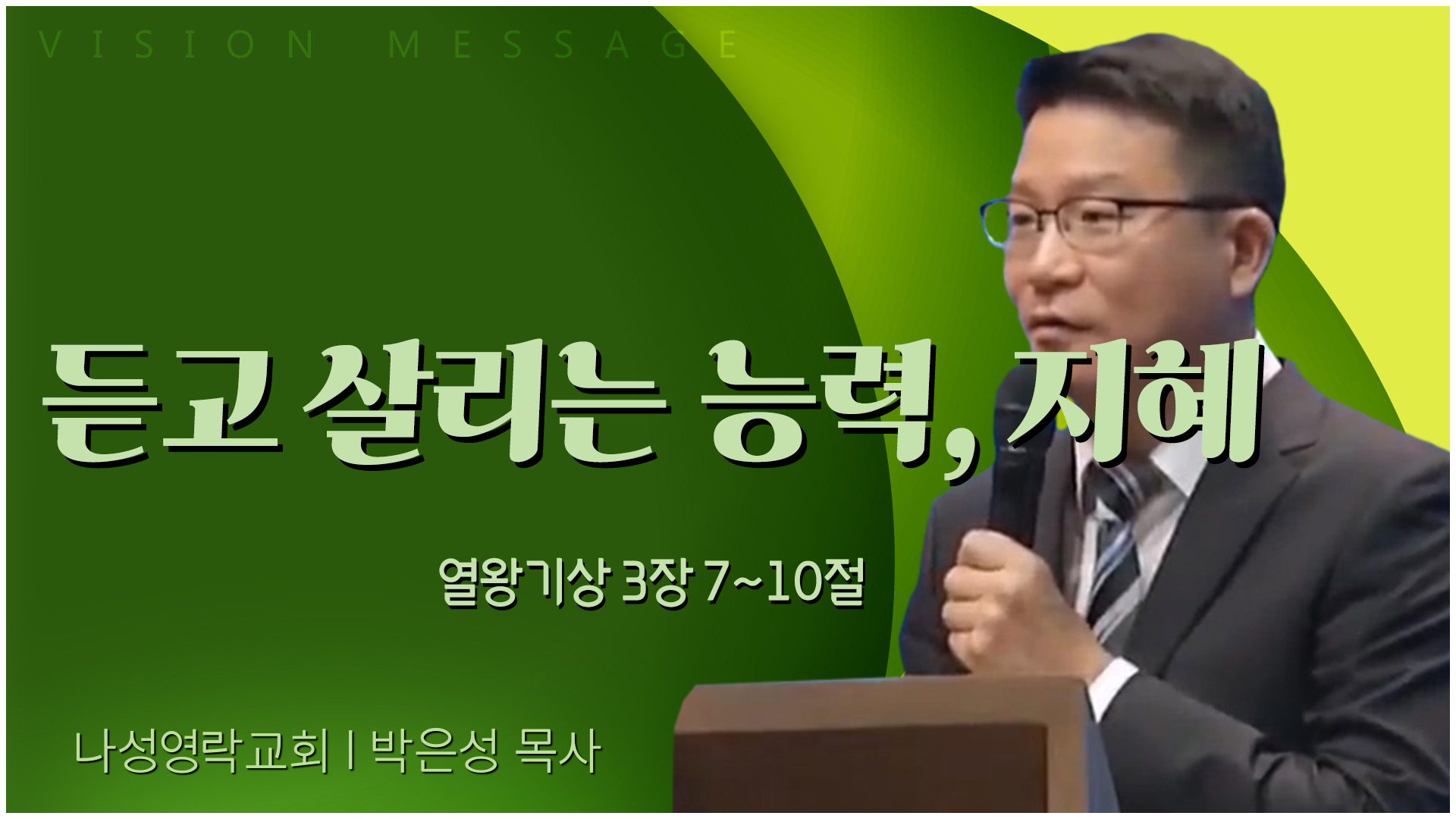 듣고 살리는 능력, 지혜┃나성영락교회 박은성 목사	