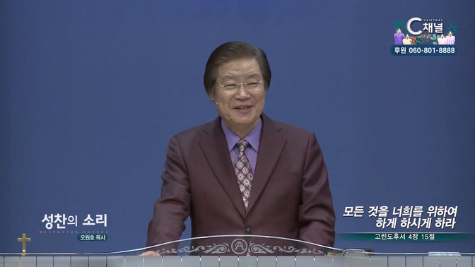 모든 것을 너희를 위하여 하게 하시게 하라┃성찬의 소리 오원호 목사	