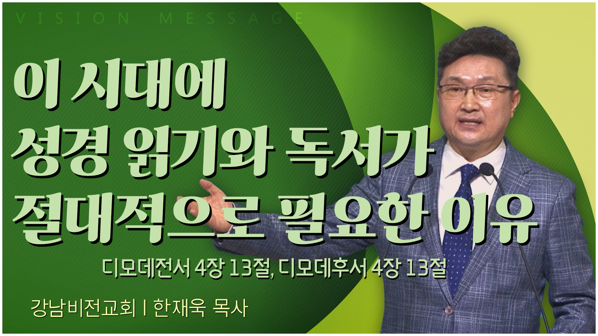 이 시대에 성경 읽기와 독서가 절대적으로 필요한 이유┃강남비전교회 한재욱 목사		