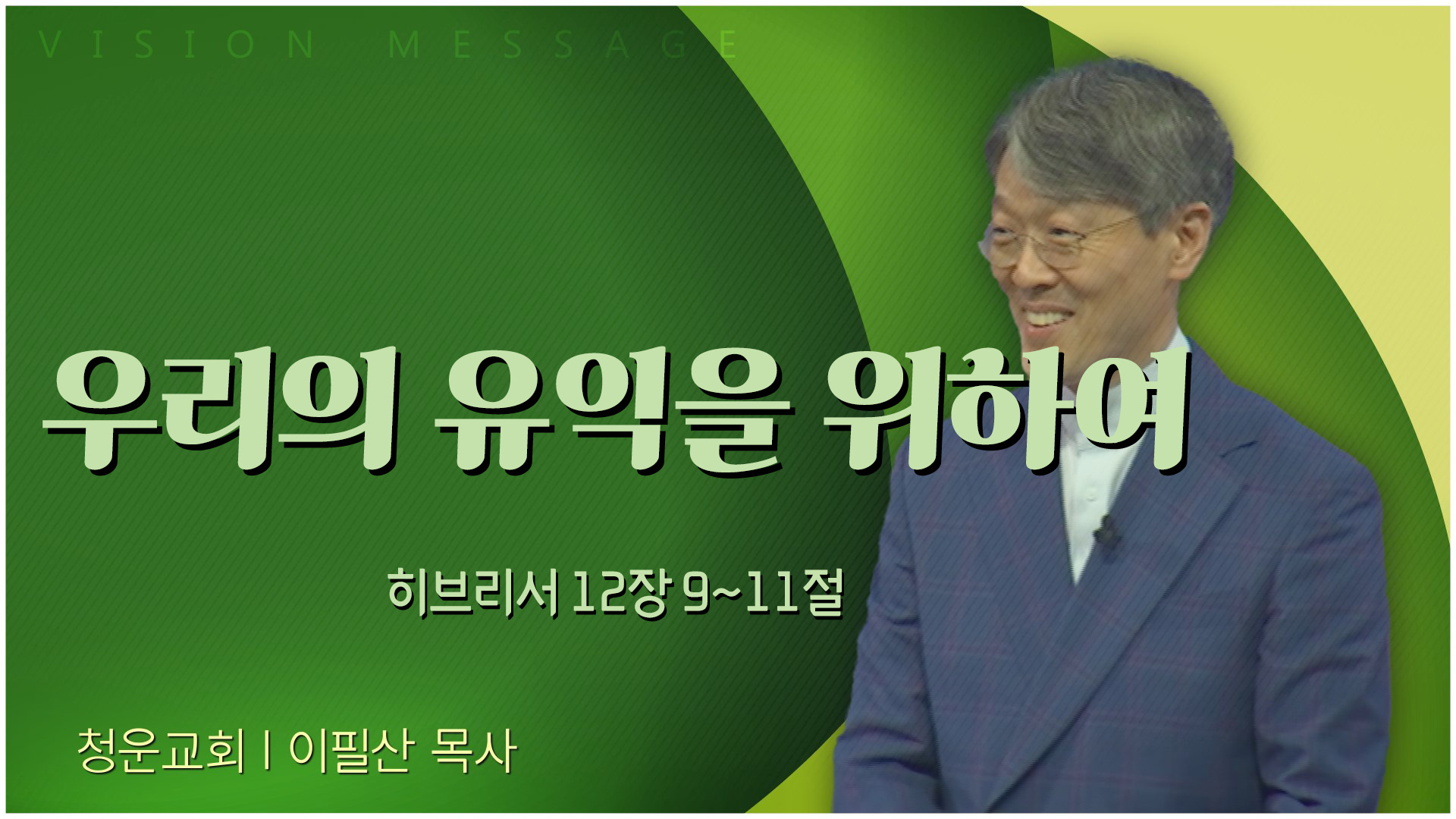 우리의 유익을 위하여┃청운교회 이필산 목사	
