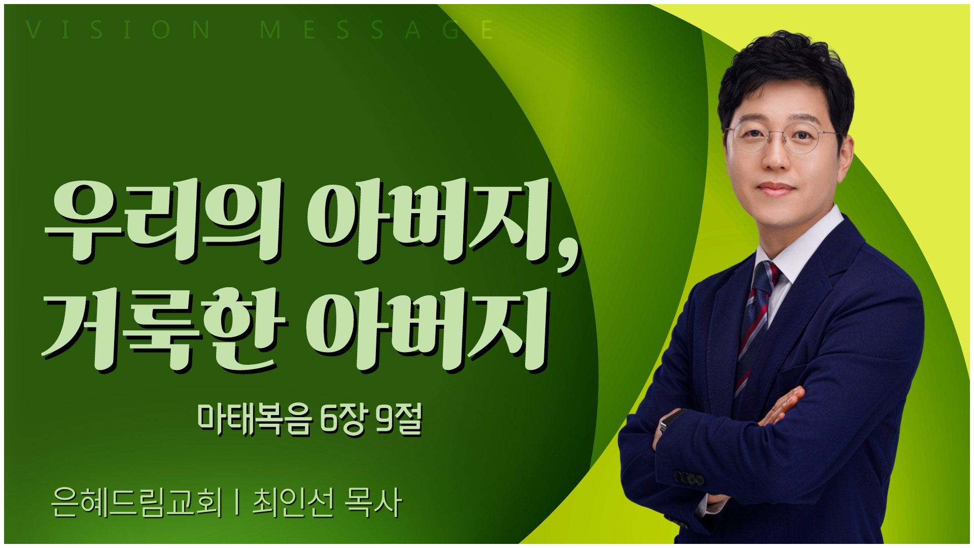 우리의 아버지, 거룩한 아버지┃은혜드림교회 최인선 목사		