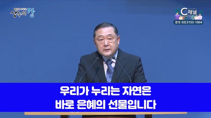 배진기 목사의 생수의 강 131회┃지혜 있는 자 같이 세월을 아끼며 살게 하소서		