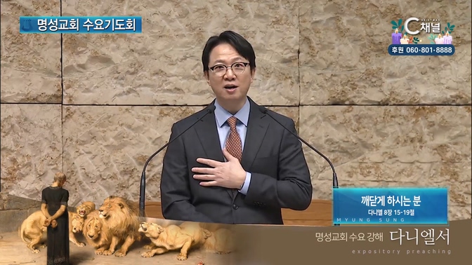 [2024┃12┃04 명성교회 수요기도회] 깨닫게 하시는 분┃명성교회 김하나 담임목사 [C채널]		