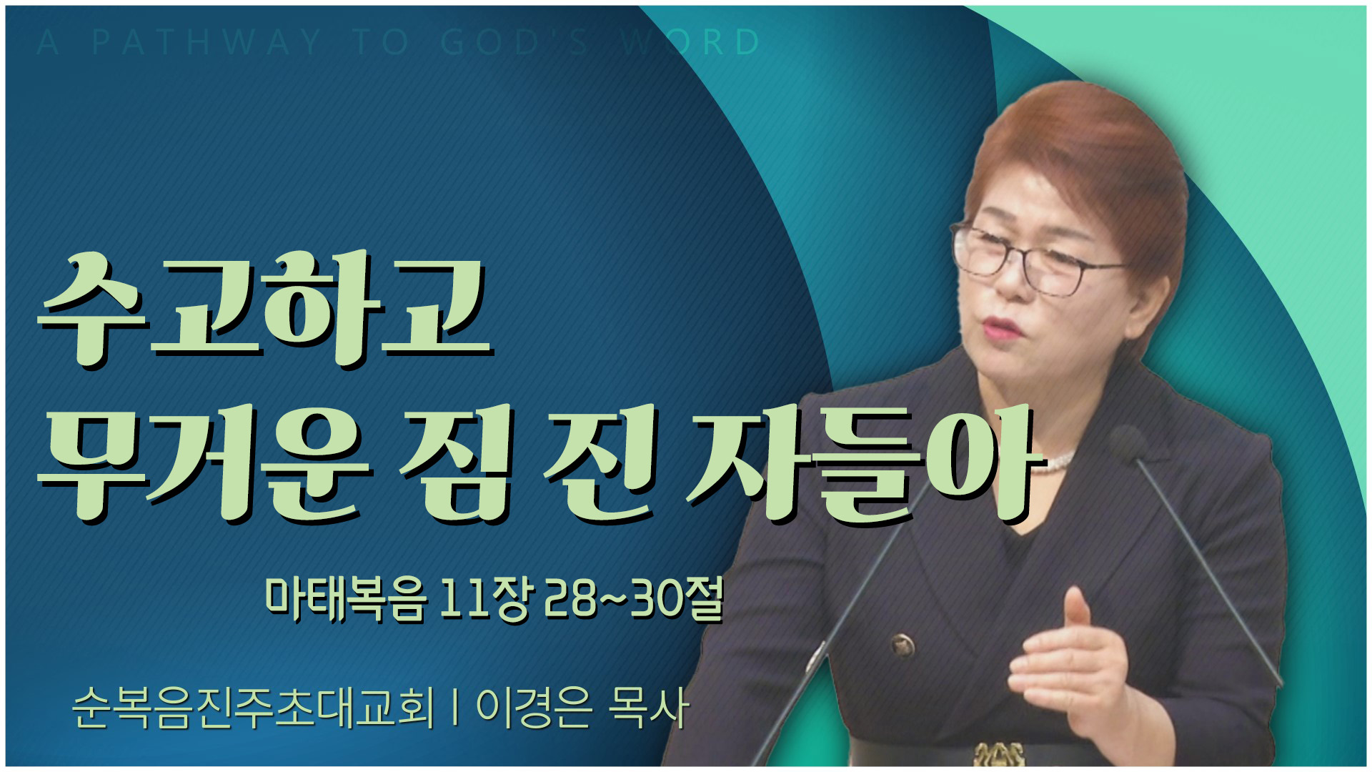 수고하고 무거운 짐 진 자들아┃순복음진주초대교회 이경은 목사		