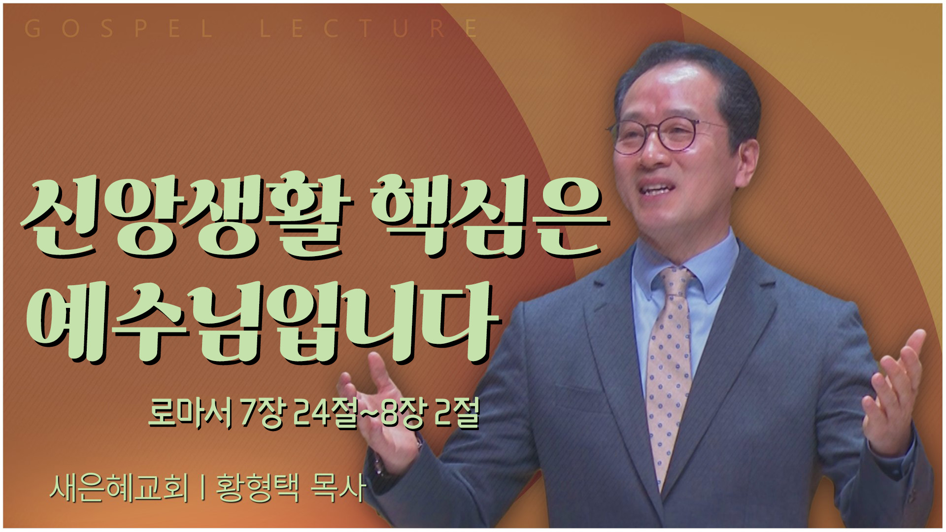 신앙생활 핵심은 예수님입니다┃새은혜교회 황형택 목사	