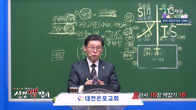 로마서 16장 맥잡기 16┃이욥 목사 [이욥 목사의 성경 맥잡기] 402회	