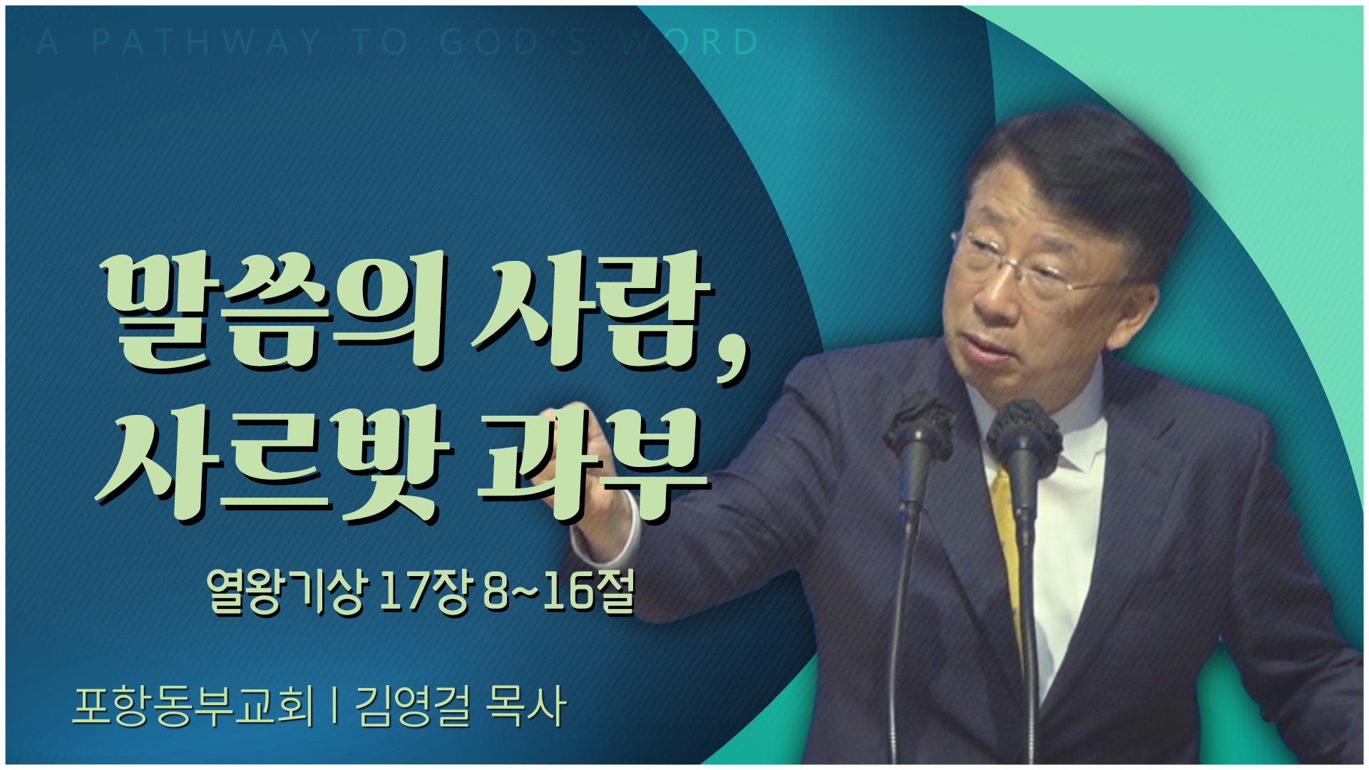 말씀의 사람, 사르밧 과부┃포항동부교회 김영걸 목사	