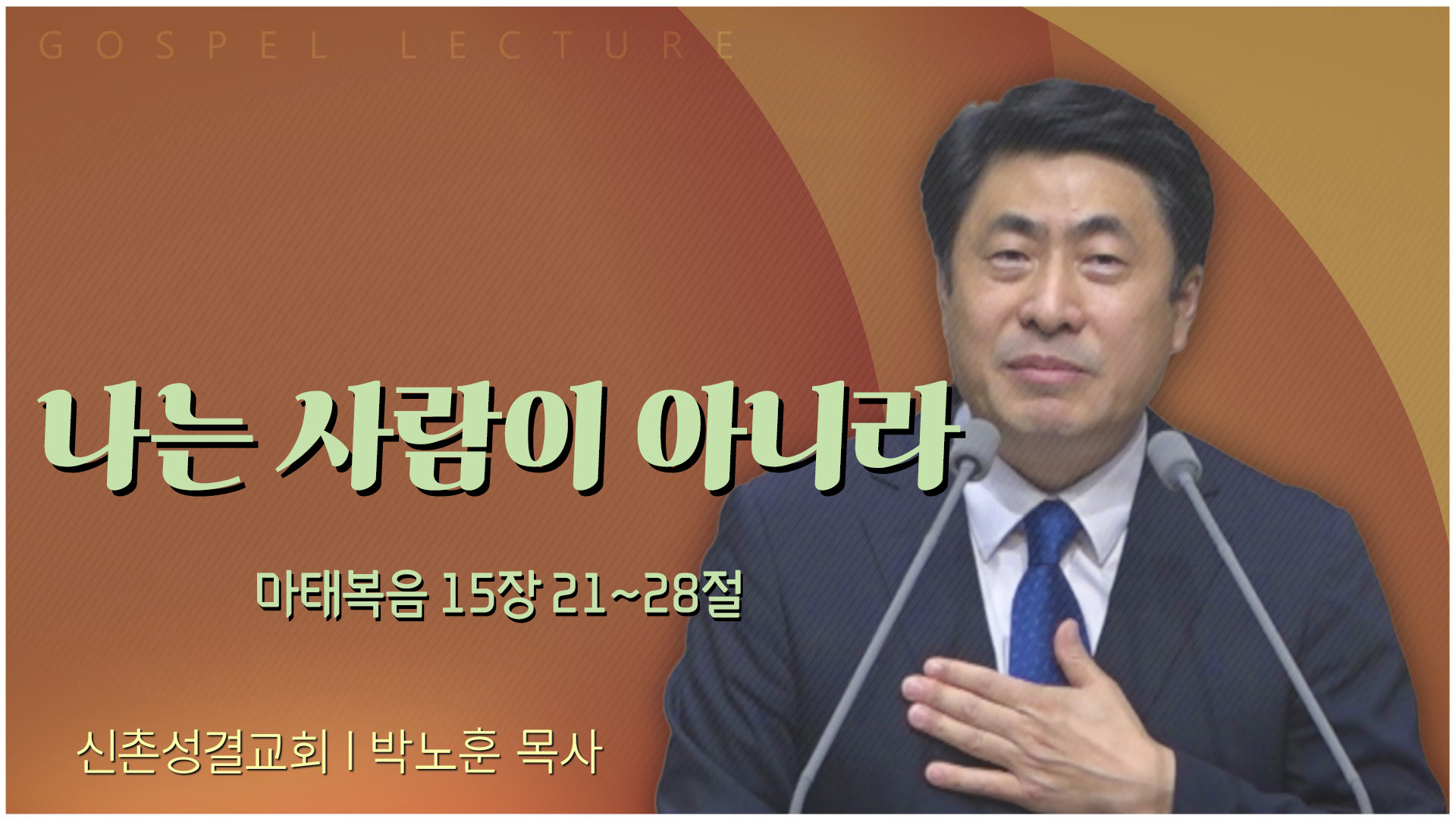 나는 사람이 아니라┃신촌성결교회 박노훈 목사	