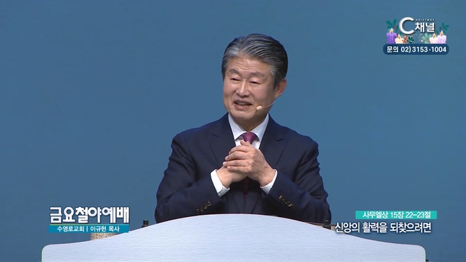 신앙의 활력을 되찾으려면┃금요철야예배 이규현 목사	
