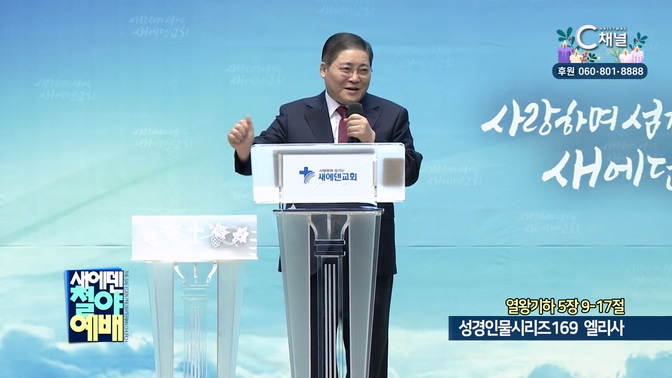 성경인물시리즈 169 엘리사┃새에덴철야예배 소강석 목사		