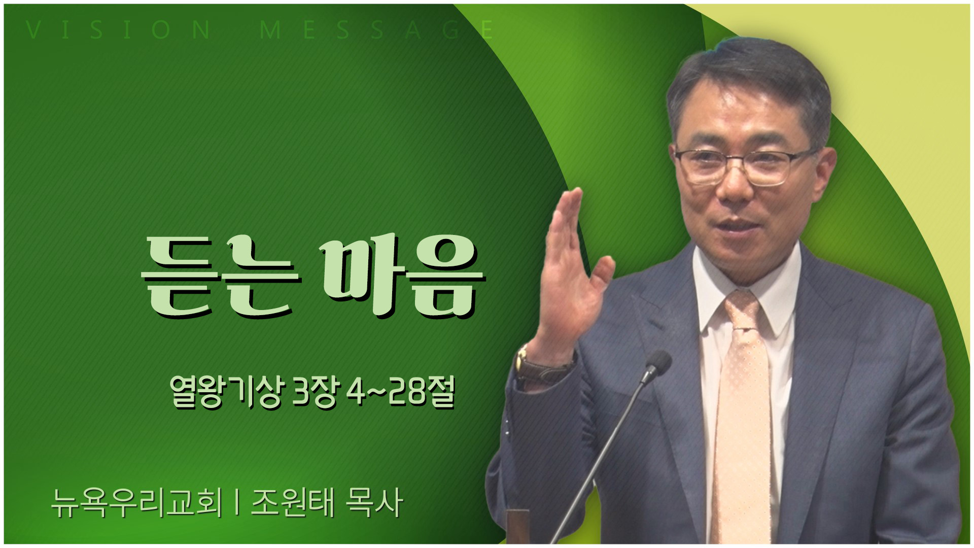 듣는 마음┃뉴욕우리교회 조원태 목사	