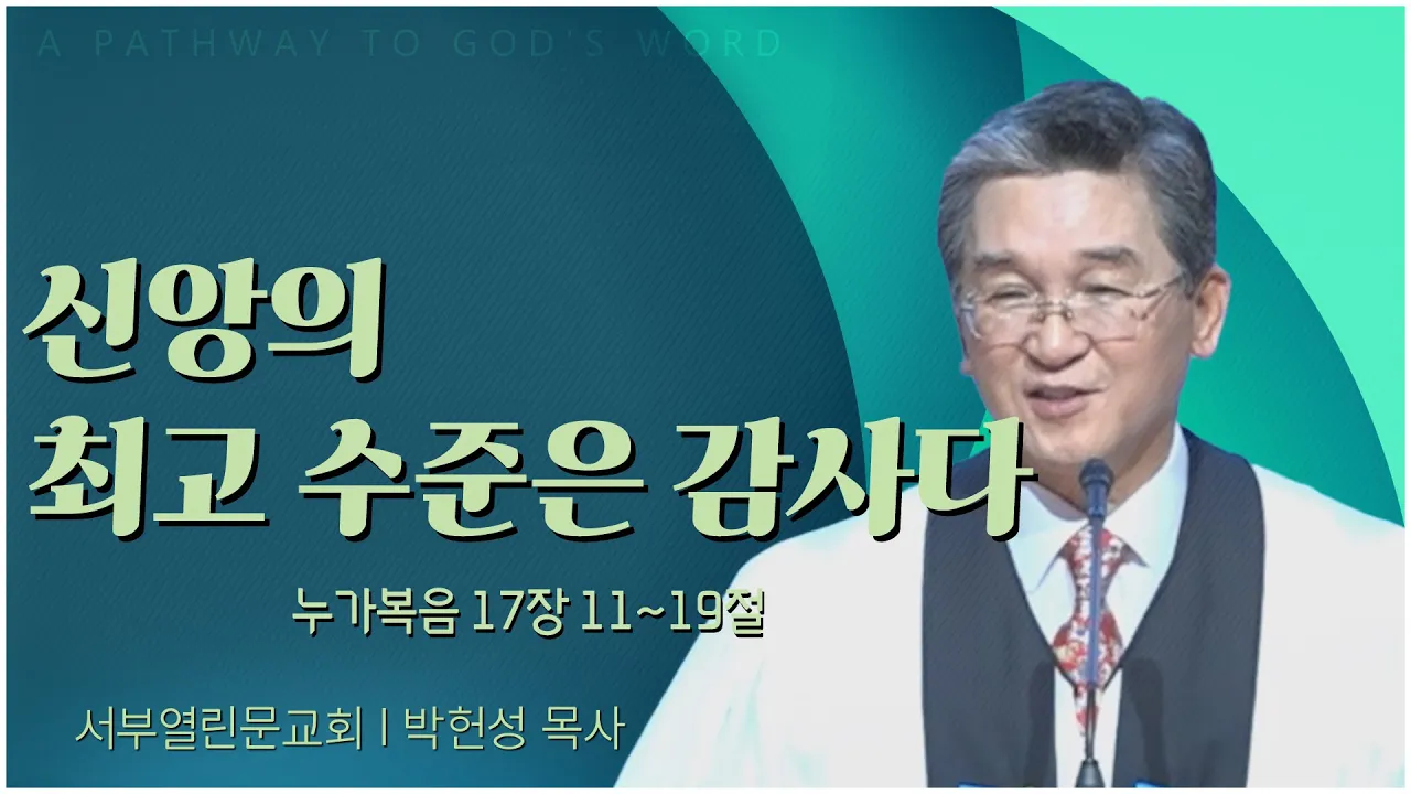 신앙의 최고 수준은 감사다┃서부열린문교회 박헌성 목사 