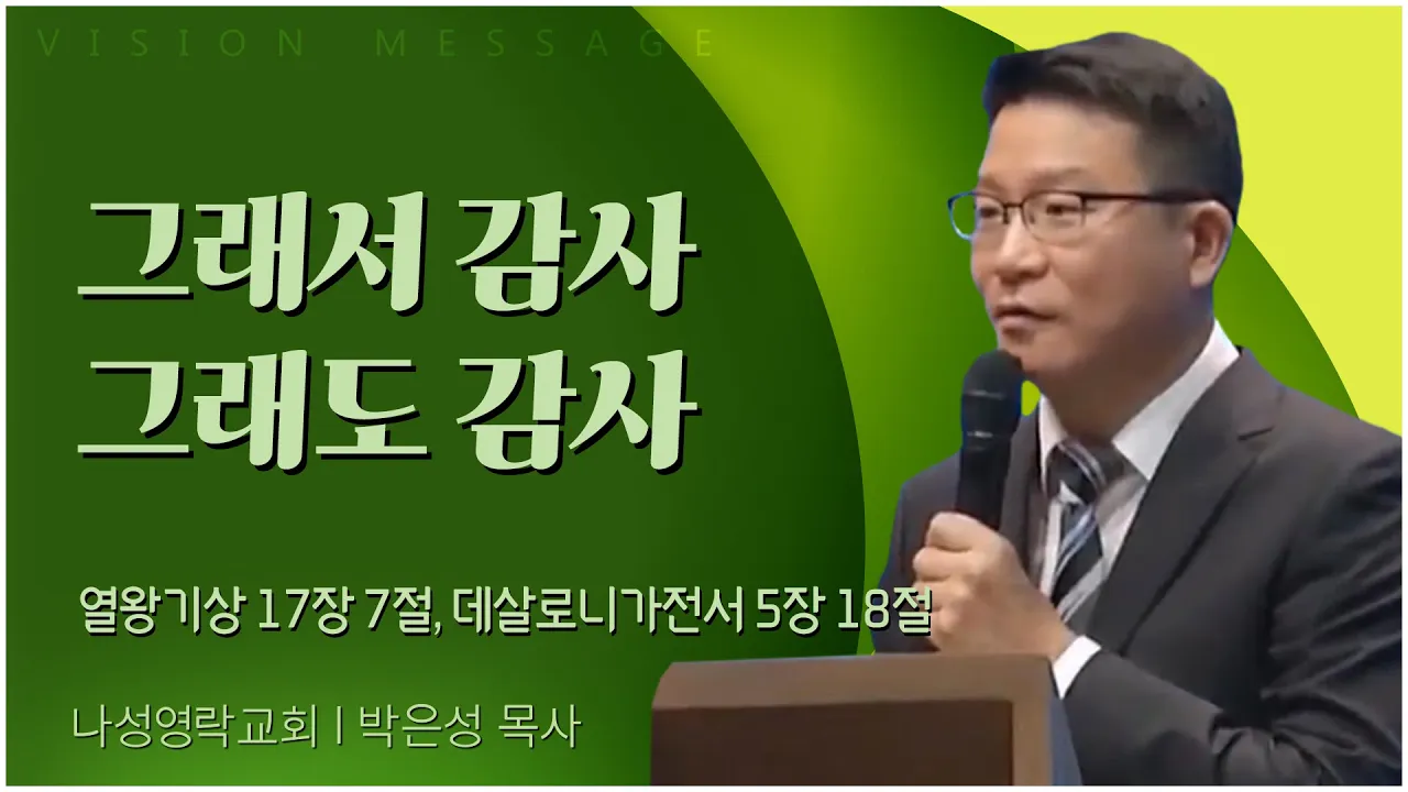 그래서 감사 그래도 감사┃나성영락교회 박은성 목사