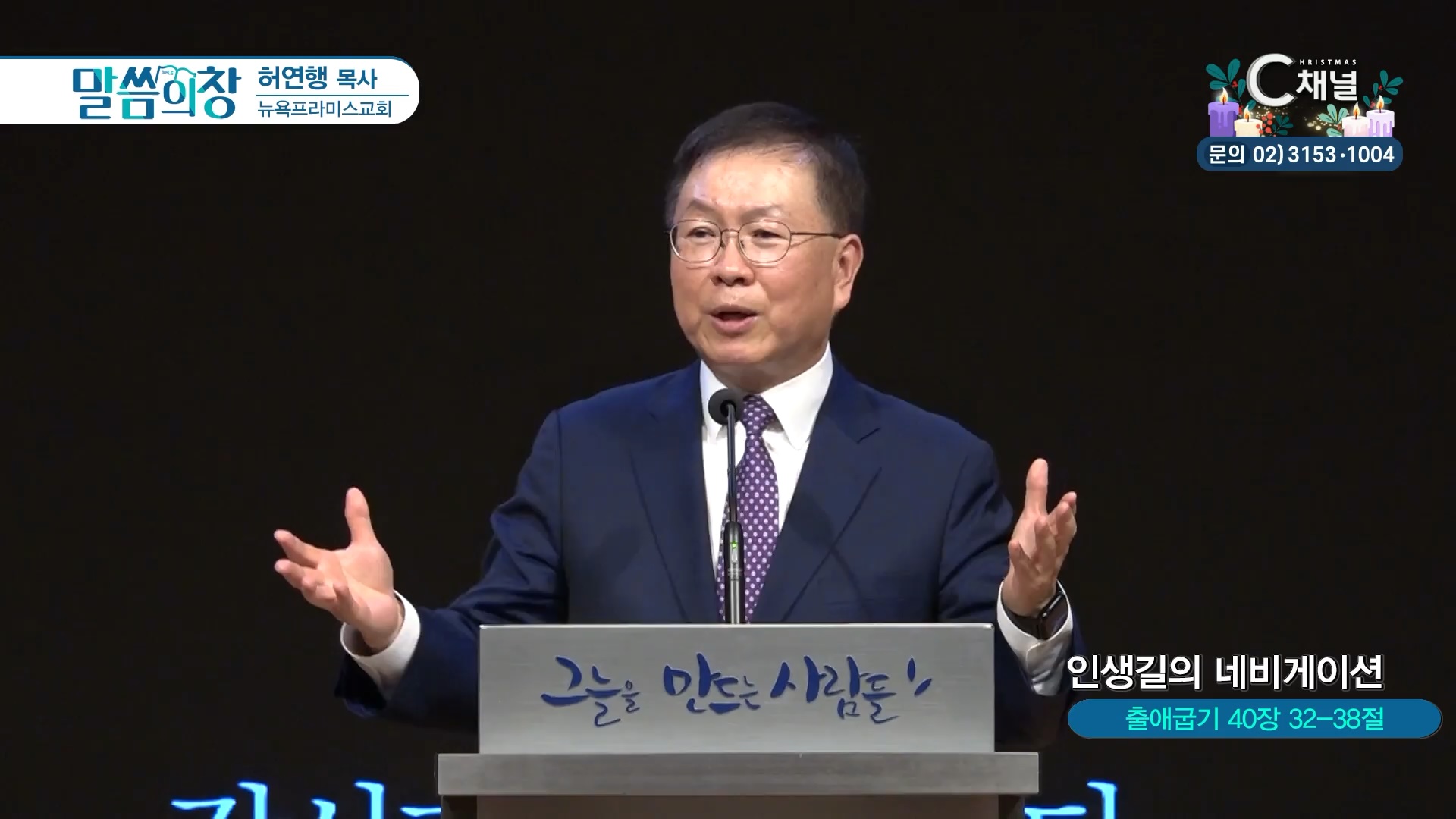 인생길의 네비게이션┃뉴욕프라미스교회 허연행 목사	