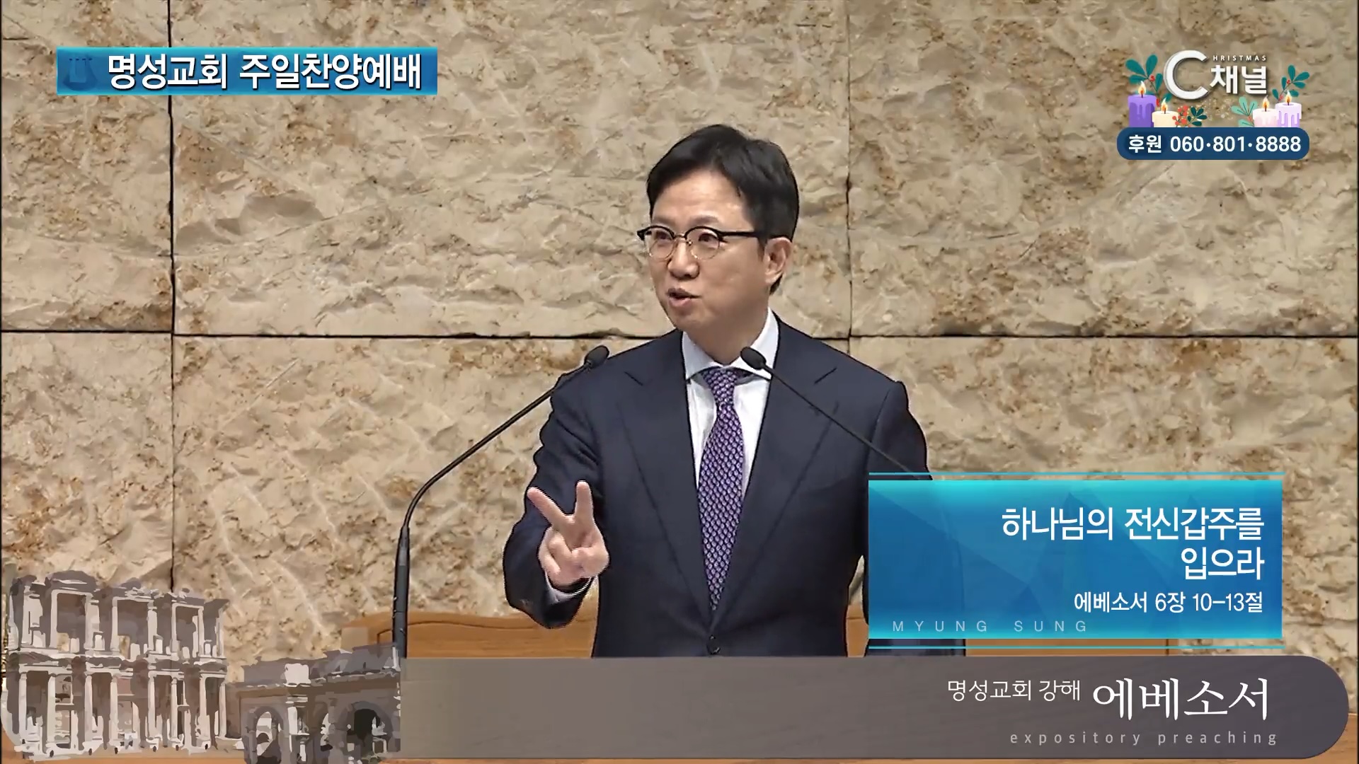 하나님의 전신갑주를입으라┃명성교회 김하나 담임목사