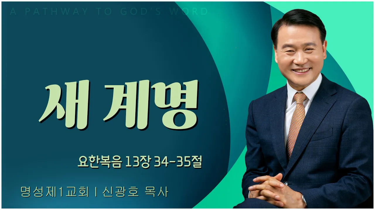 하나님의 전신갑주를 입으라┃명성교회 김하나 목사