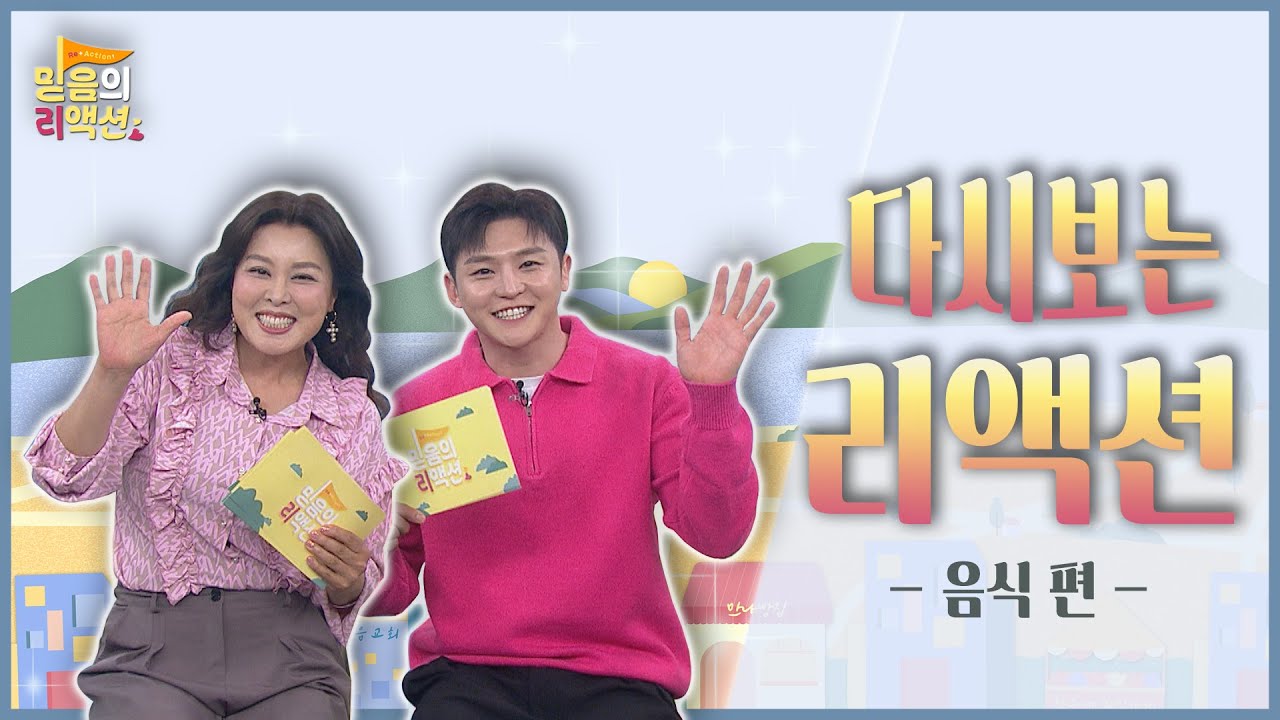 C채널 [믿음의 리액션] 18회┃음식