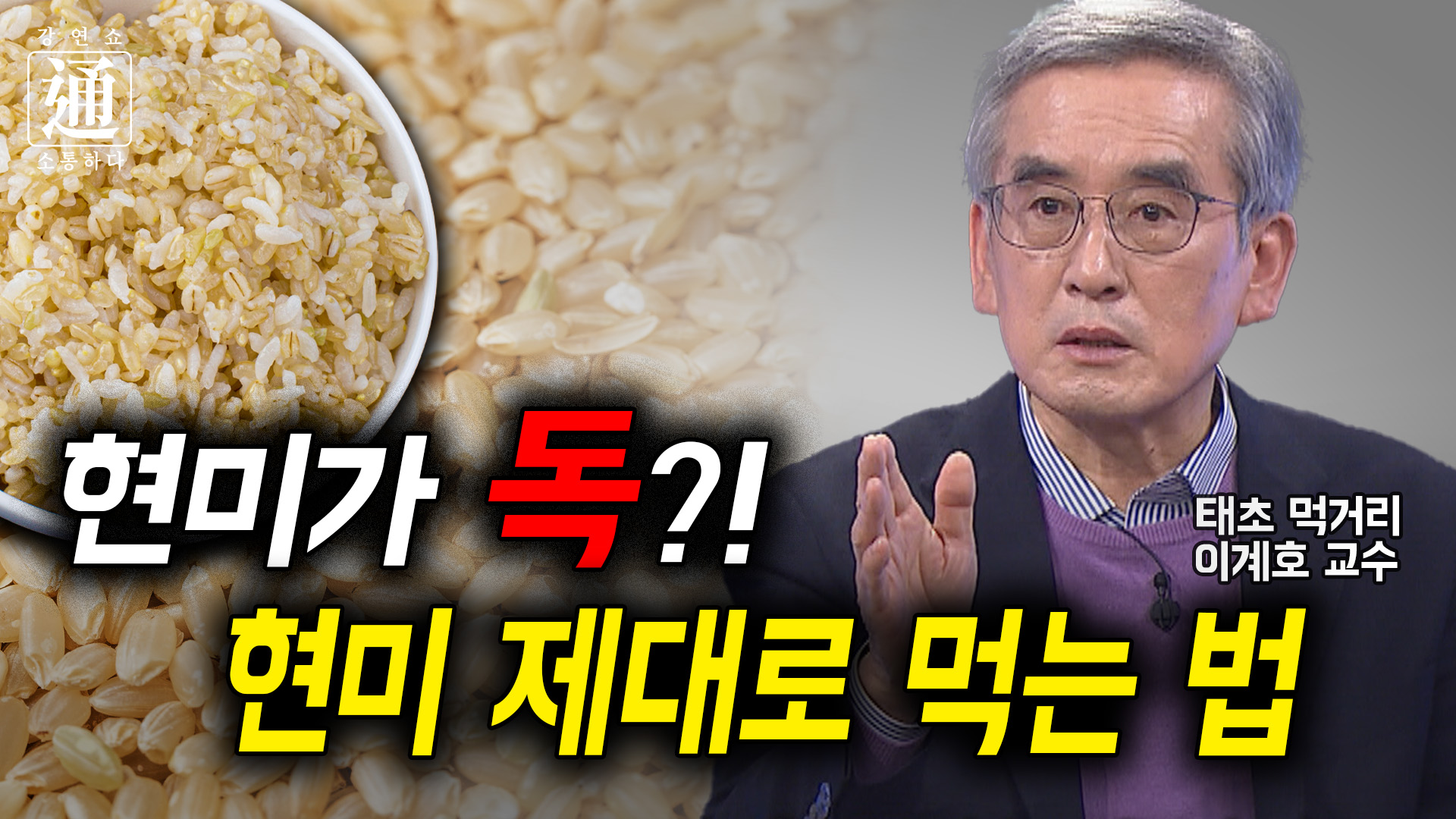 약이 되는 음식, 독이 되는 음식 [강연쇼通] 4회 [C채널]		