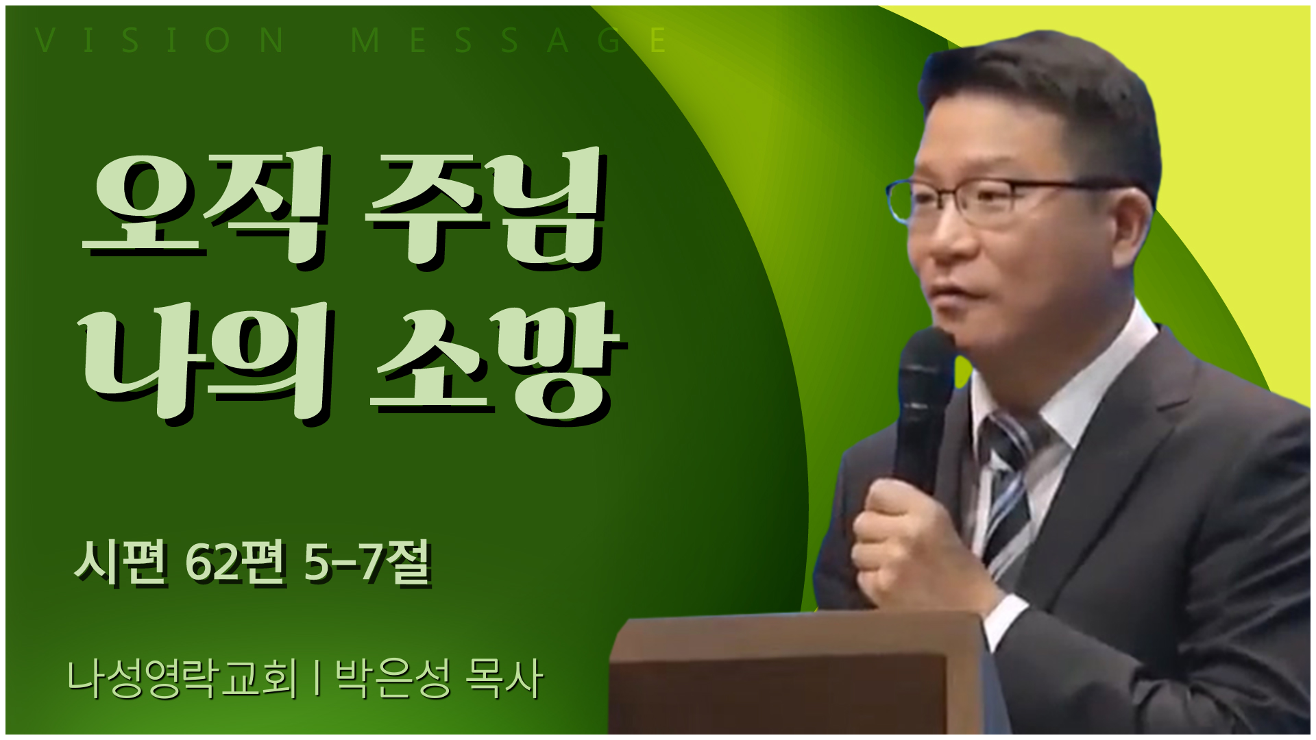 오직 주님 나의 소망┃나성영락교회 박은성 목사	