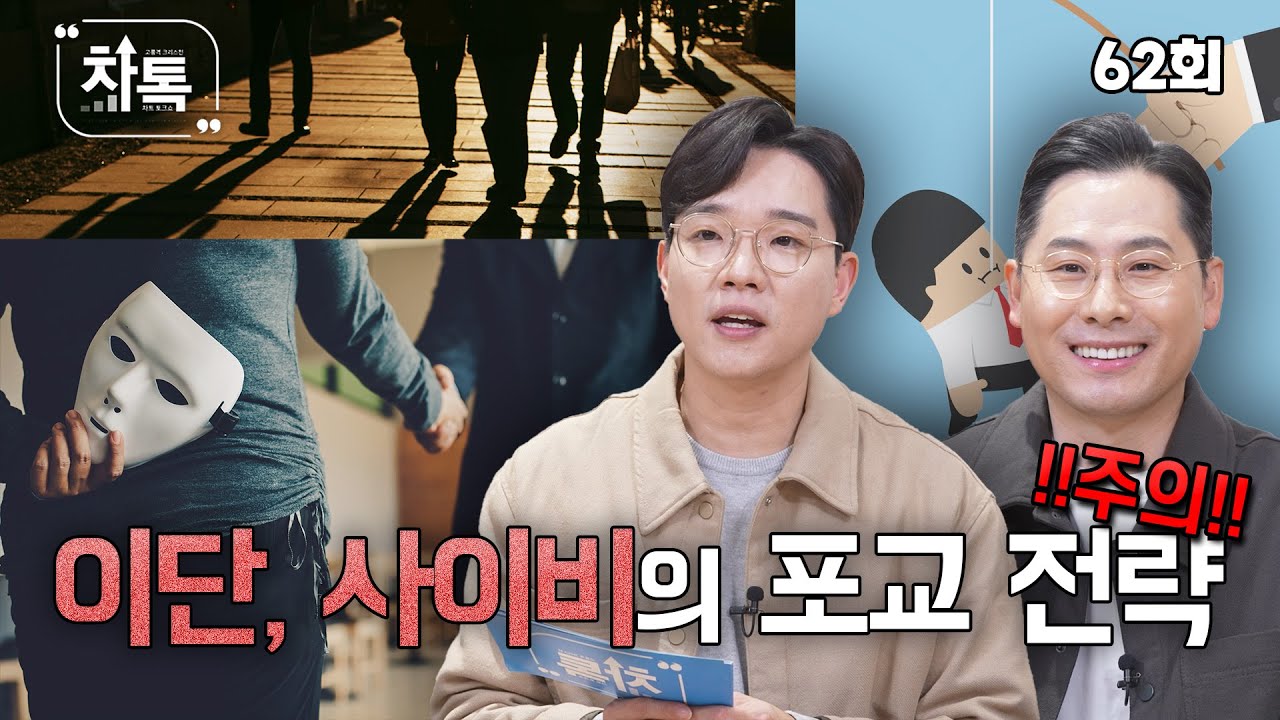 이단, 사이비의 포교 전략 [차톡] 62회