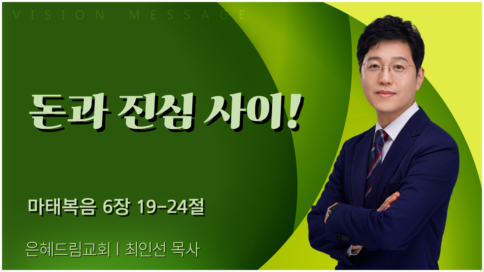 돈과 진심 사이!┃은혜드림교회 최인선 목사	