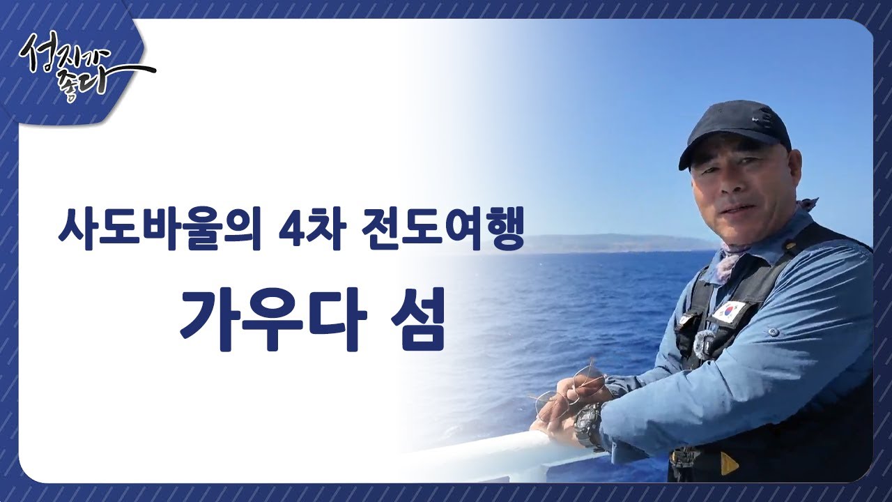 사도바울의 4차 전도여행 / 가우다 섬[성지가 좋다] 473회	