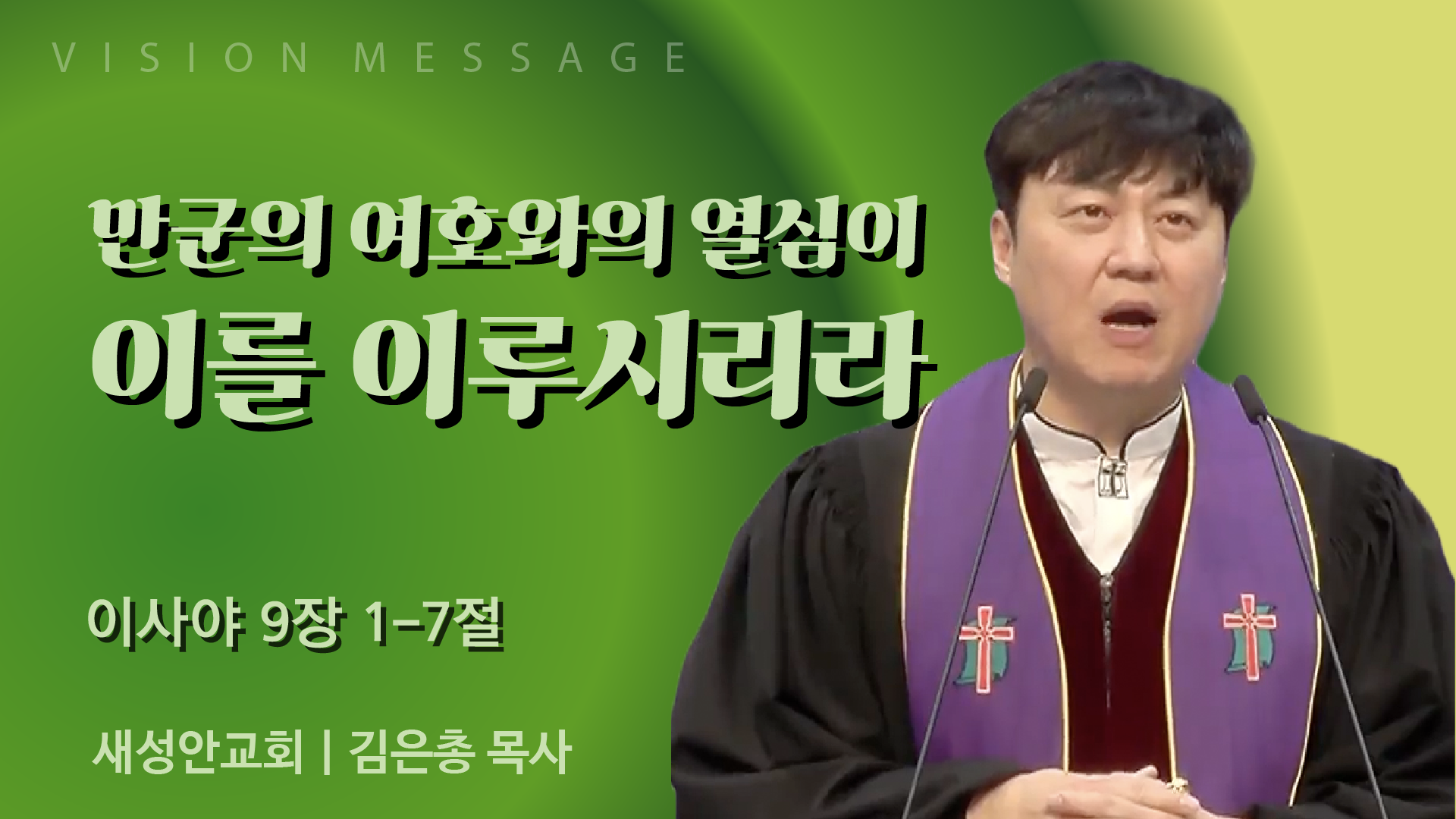 만군의 여호와의 열심이 이를 이루시리라 | 광주 새성안교회 김시온 목사	