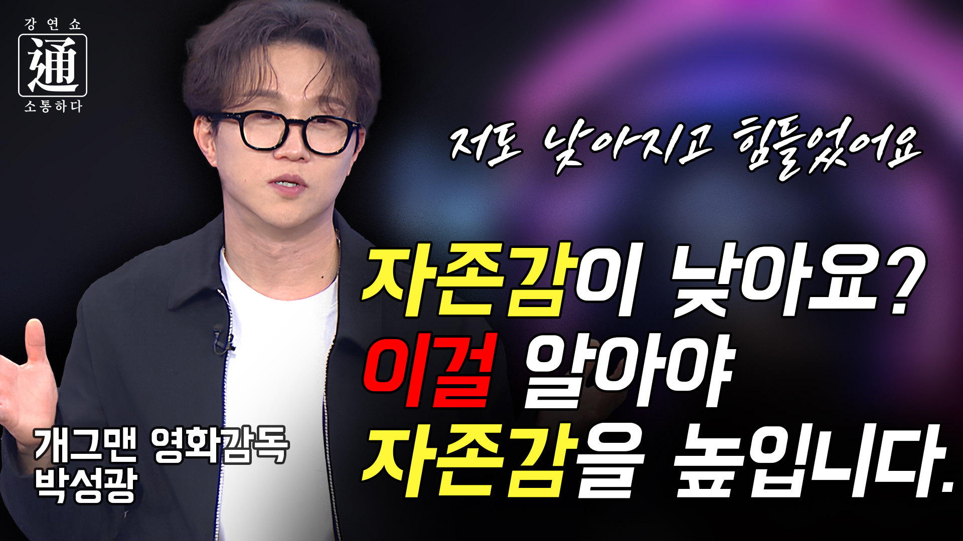 자존감, 나에게 답을 찾다 [강연쇼通] 5회 [C채널]		