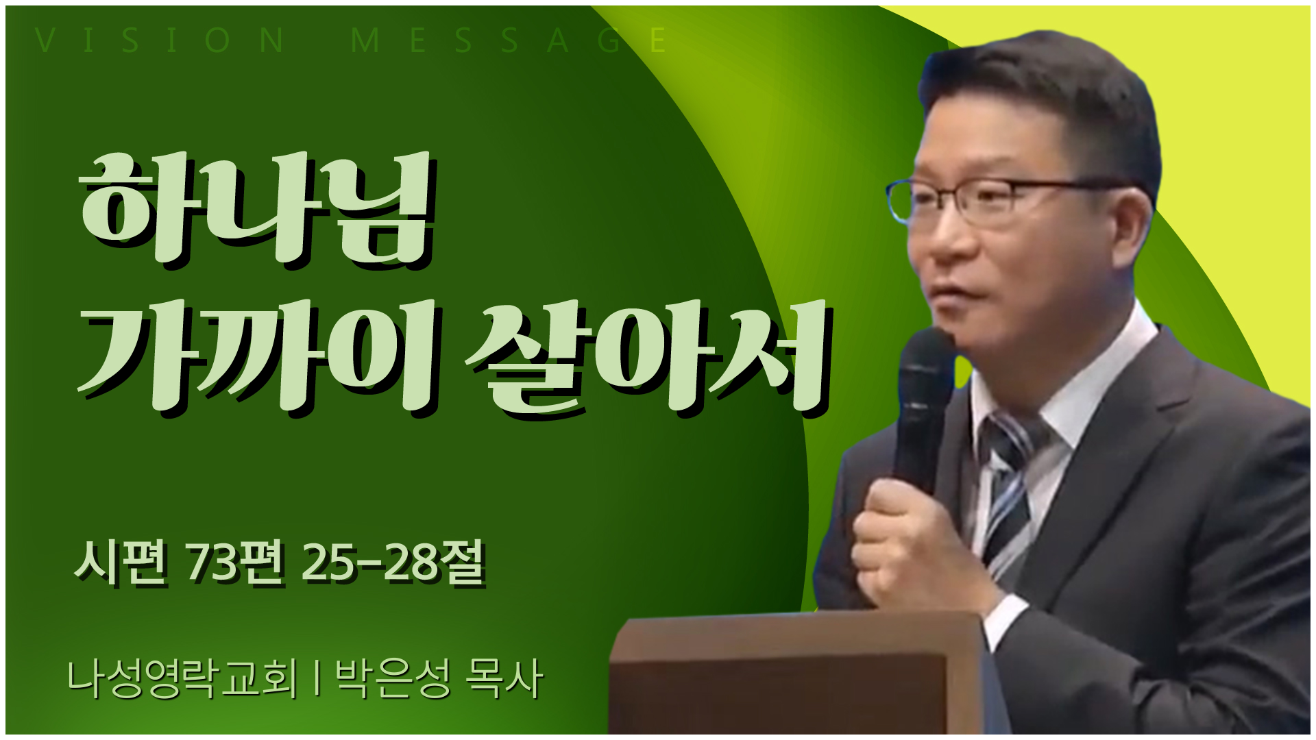 하나님 가까이 살아서┃나성영락교회 박은성 목사	