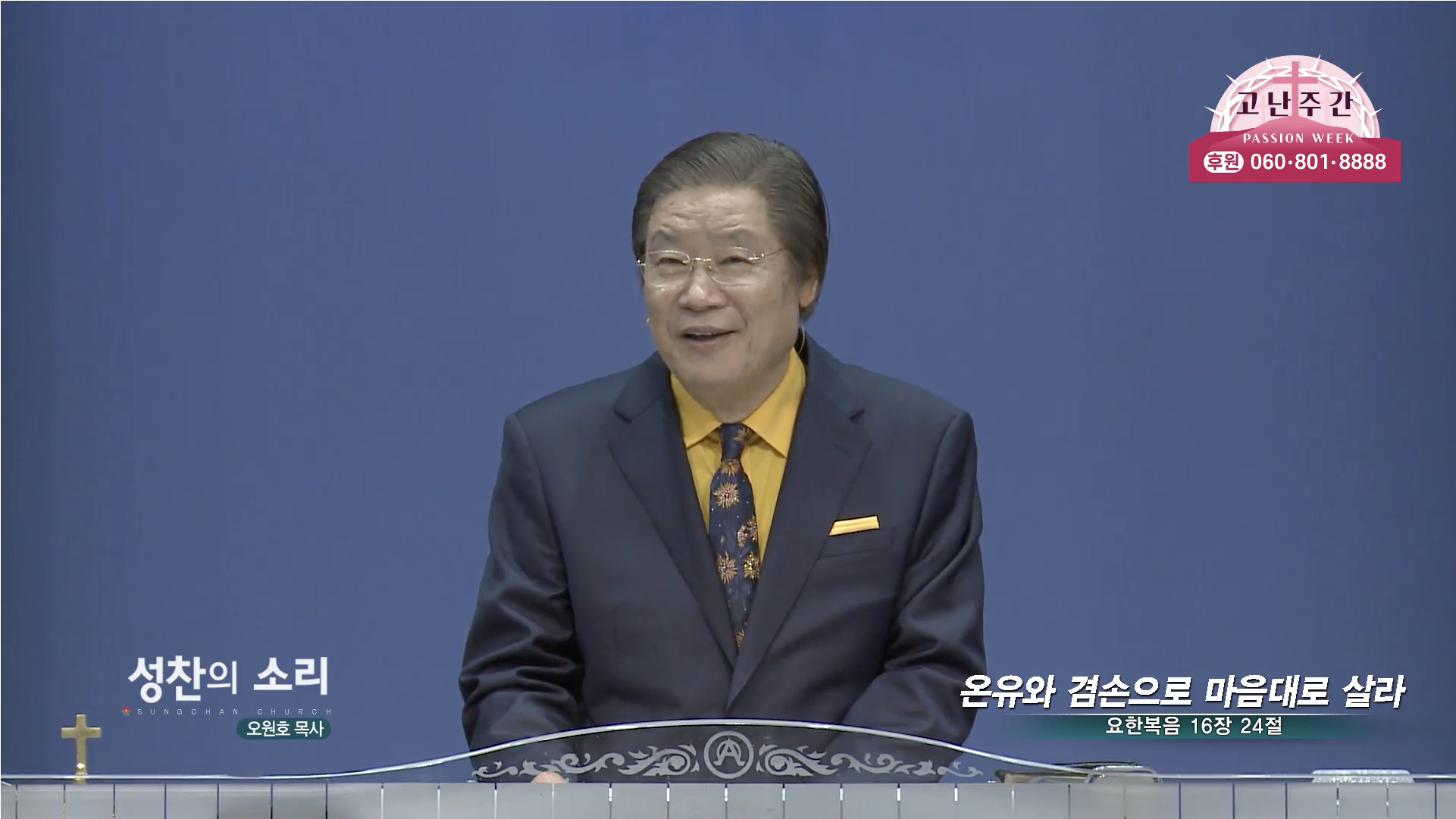 온유와 겸손으로 마음대로 살라┃성찬의 소리 성찬교회 오원호 목사	